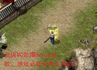 ҹ��MC����Houseս�裬��Ϸ�ر�ȫӢ��������