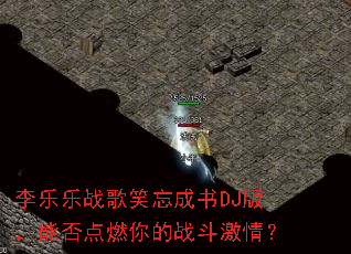 ������ս��Ц������DJ�棬�ܷ��ȼ���ս�����飿