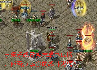 ������ս��Ц������DJ�棬�ܷ��ȼ���ս�����飿