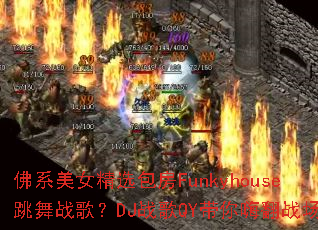 ��ϵ��Ů��ѡ����Funkyhouse����ս�裿DJս��QY�����˷�ս����
