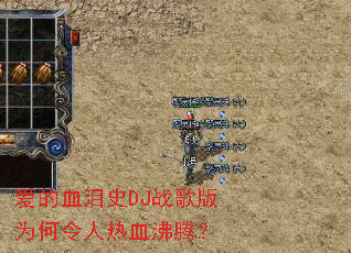 ����Ѫ��ʷDJս���Ϊ��������Ѫ���ڣ�