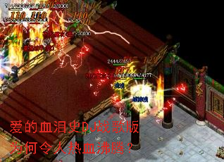 ����Ѫ��ʷDJս���Ϊ��������Ѫ���ڣ�