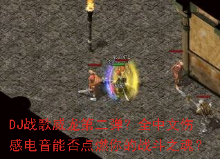 DJս�������ڶ�����ȫ�����˸е����ܷ��ȼ���ս��֮�ꣿ