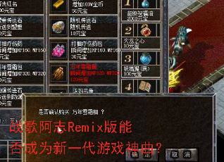 ս�谢־Remix���ܷ��Ϊ��һ����Ϸ������