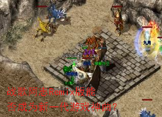 ս�谢־Remix���ܷ��Ϊ��һ����Ϸ������