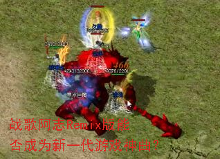 ս�谢־Remix���ܷ��Ϊ��һ����Ϸ������