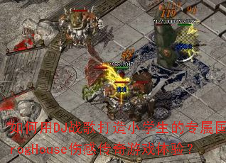 �����DJս�����Сѧ����ר������ProgHouse�˸д�����Ϸ���飿