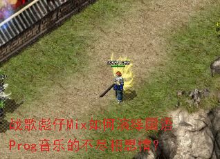 ս�����Mix����������Prog���ֵĲ�����˼�飿