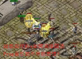 ս�����Mix����������Prog���ֵĲ�����˼�飿
