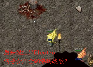 ����û���Electro�˸�Ů��ȫMC����ս�裿