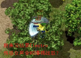 ����û���Electro�˸�Ů��ȫMC����ս�裿
