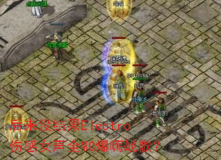 ����û���Electro�˸�Ů��ȫMC����ս�裿