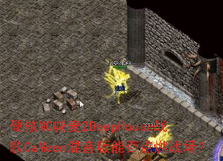 Ӳ��MC����2DeepHouseս��CaMeen�������ܷ��ȼս����