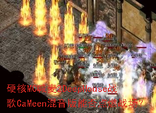 Ӳ��MC����2DeepHouseս��CaMeen�������ܷ��ȼս����