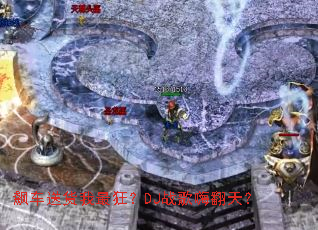 쭳��ͻ������DJս���˷��죿