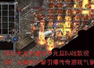 �����������09��Ԫ��DJս���ֳ������MCС������������Ϸ����