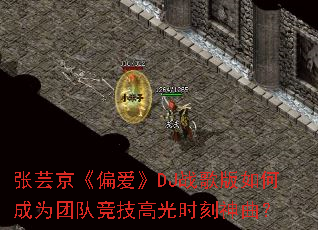 ��ܿ����ƫ����DJս�����γ�Ϊ�ŶӾ����߹�ʱ��������