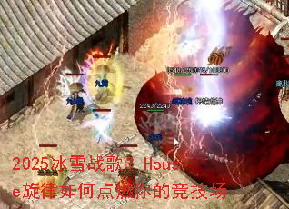 2025��ѩս�裿House������ε�ȼ��ľ�����