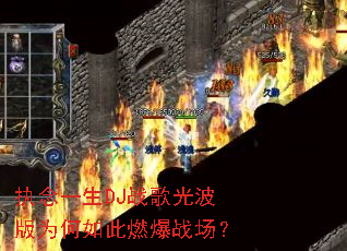 ִ��һ��DJս��Ⲩ��Ϊ�����ȼ��ս����