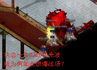 ִ��һ��DJս��Ⲩ��Ϊ�����ȼ��ս����