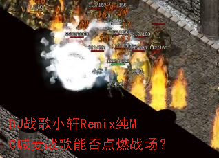 DJս��С��Remix��MC����ս���ܷ��ȼս����