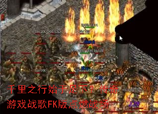 ǧ��֮��ʼ�����£�������Ϸս��FK���ȼս��