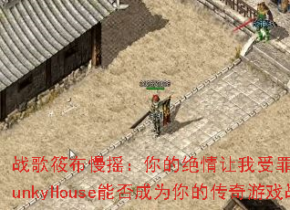 ս���㲼��ҡ����ľ����������ԭ����һ�Σ�FunkyHouse�ܷ��Ϊ��Ĵ�����Ϸս�裿