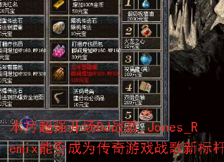 本月超强开场DJ战歌_Jones_Remix能否成为传奇游戏战歌新标杆? 本月超强开场DJ战歌_Jones_Remix能否成为传奇游戏战歌新标杆?