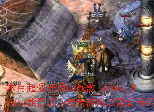 本月超强开场DJ战歌_Jones_Remix能否成为传奇游戏战歌新标杆? 本月超强开场DJ战歌_Jones_Remix能否成为传奇游戏战歌新标杆?