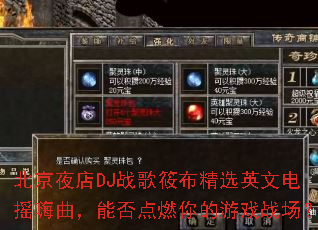 北京夜店DJ战歌筱布精选英文电摇嗨曲,能否点燃你的游戏战场? 北京夜店DJ战歌筱布精选英文电摇嗨曲,能否点燃你的游戏战场?