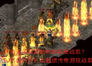 �͸��ܱܵ���MCMC����ս�裿DJ����Ϊ����쳬ȼ������Ϸս��