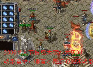 2008情人节伤感大碟Vs大庆DJ战歌童话:哪首才是你的周末战歌? 2008情人节伤感大碟Vs大庆DJ战歌童话:哪首才是你的周末战歌?