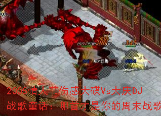 2008情人节伤感大碟Vs大庆DJ战歌童话:哪首才是你的周末战歌? 2008情人节伤感大碟Vs大庆DJ战歌童话:哪首才是你的周末战歌?