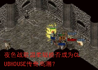 ҹɫս��������ܷ��ΪCLUBHOUSE����߳���