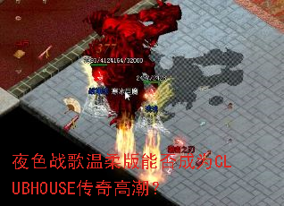 ҹɫս��������ܷ��ΪCLUBHOUSE����߳���