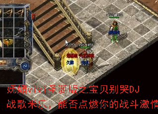 ����viviʥ����֮�������DJս�����֣��ܷ��ȼ���ս�����飿
