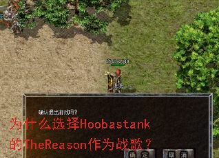 Ϊʲôѡ��Hoobastank��TheReason��Ϊս�裿