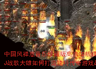 �й�������������ذ����CD������ƽDJս�������δ�����ش�����Ϸս�裿