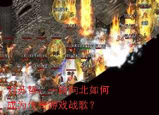 �����ܣ�һ·����γ�Ϊ������Ϸս�裿