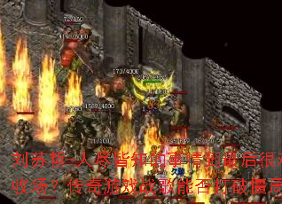 ������-�˾���֪�����鵽�������ճ���������Ϸս���ܷ���ƽ��֣�