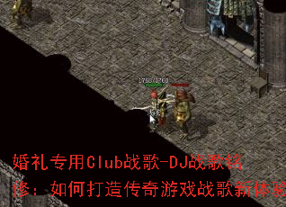 ����ר��Clubս��-DJս�����ޣ���δ��촫����Ϸս�������飿