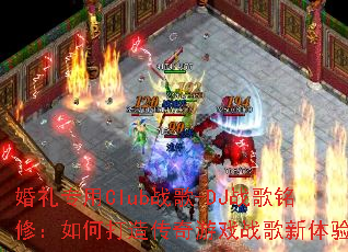 ����ר��Clubս��-DJս�����ޣ���δ��촫����Ϸս�������飿