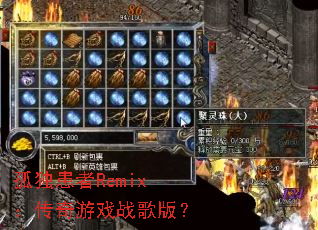 �¶�����Remix��������Ϸս��棿