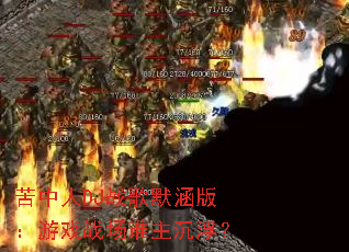 ������DJս��Ĭ���棺��Ϸս��˭��������