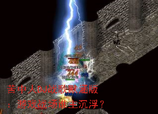 ������DJս��Ĭ���棺��Ϸս��˭��������