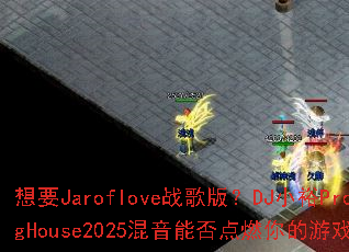 ��ҪJarofloveս��棿DJСԣProgHouse2025�����ܷ��ȼ�����Ϸս��