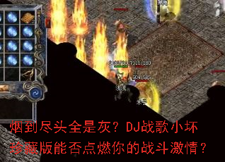 �̵���ͷȫ�ǻң�DJս��С����ذ��ܷ��ȼ���ս�����飿