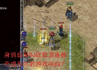 �������DJս������ܷ��Ϊ�����Ϸ������