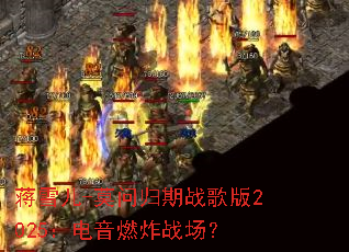 ��ѩ��-Ī�ʹ���ս���2025������ȼըս����