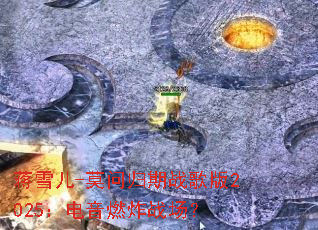 ��ѩ��-Ī�ʹ���ս���2025������ȼըս����